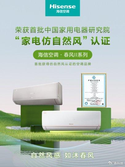 權威認證！海信新風空調獲首批“家用電器仿自然風”認證
